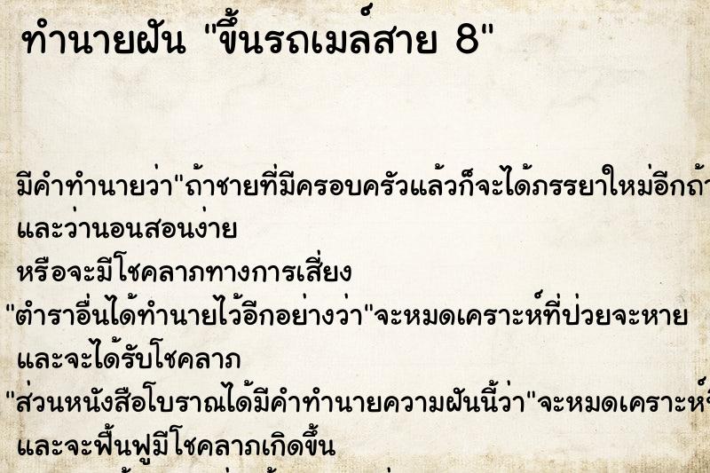 ทำนายฝัน ขึ้นรถเมล์สาย 8 ทำนายฝัน ขึ้นรถเมล์สาย 8